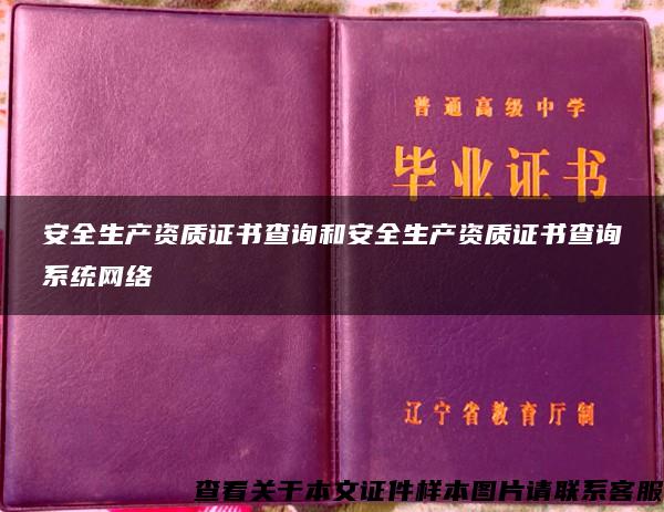 安全生产资质证书查询和安全生产资质证书查询系统网络