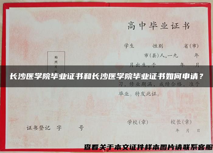 长沙医学院毕业证书和长沙医学院毕业证书如何申请？