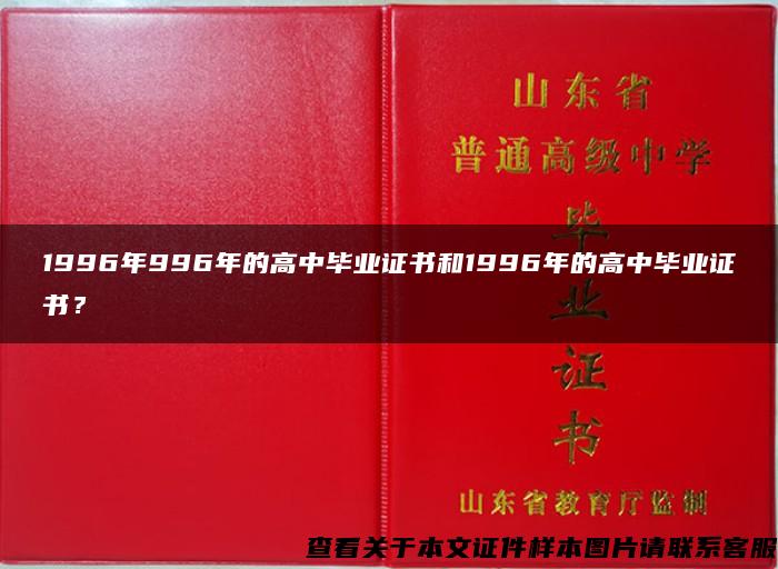 1996年996年的高中毕业证书和1996年的高中毕业证书？