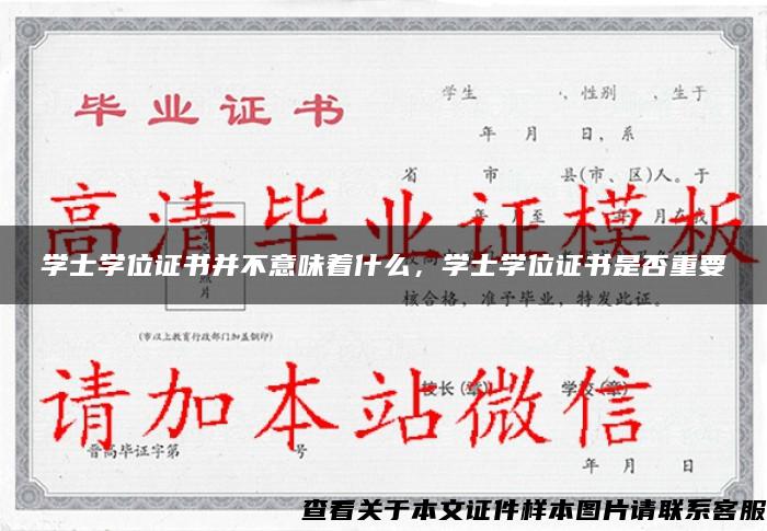 学士学位证书并不意味着什么，学士学位证书是否重要