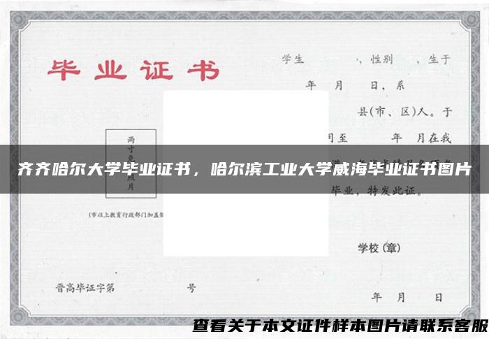 齐齐哈尔大学毕业证书，哈尔滨工业大学威海毕业证书图片