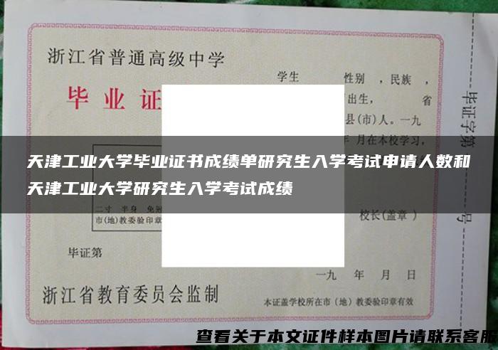 天津工业大学毕业证书成绩单研究生入学考试申请人数和天津工业大学研究生入学考试成绩