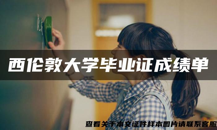 西伦敦大学毕业证成绩单