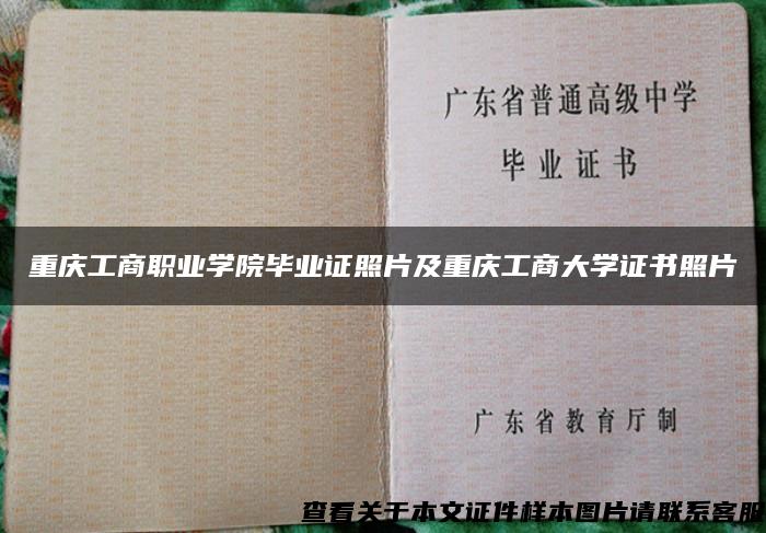 重庆工商职业学院毕业证照片及重庆工商大学证书照片