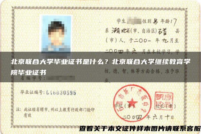 北京联合大学毕业证书是什么？北京联合大学继续教育学院毕业证书