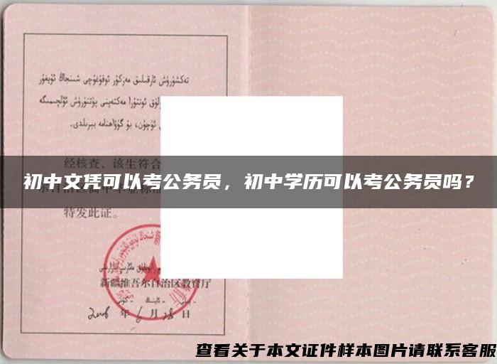 初中文凭可以考公务员，初中学历可以考公务员吗？