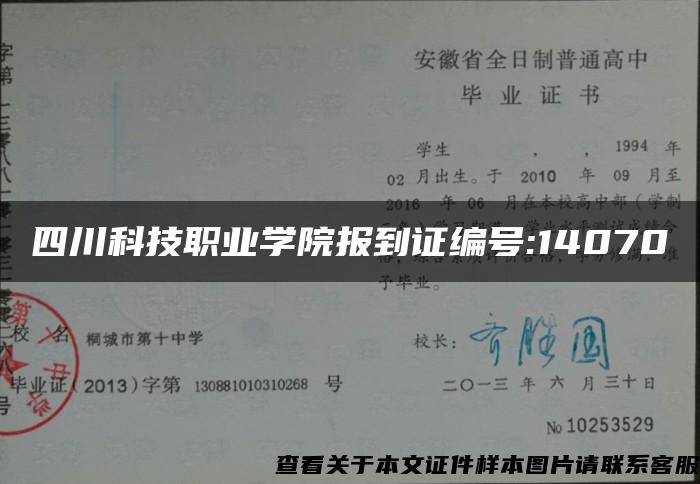 四川科技职业学院报到证编号:14070