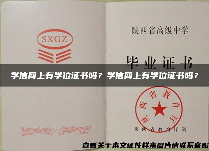 学信网上有学位证书吗？学信网上有学位证书吗？