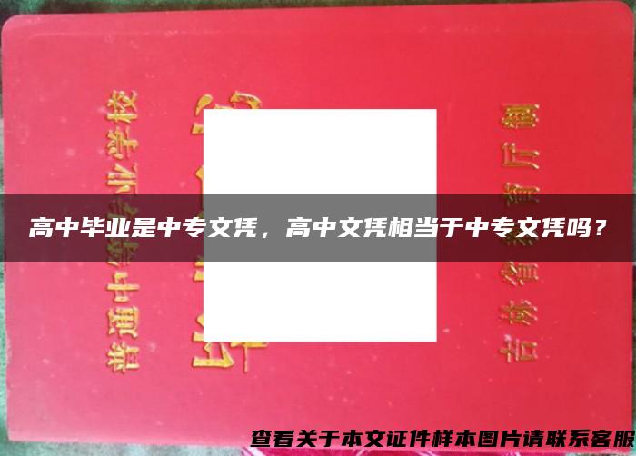 高中毕业是中专文凭，高中文凭相当于中专文凭吗？