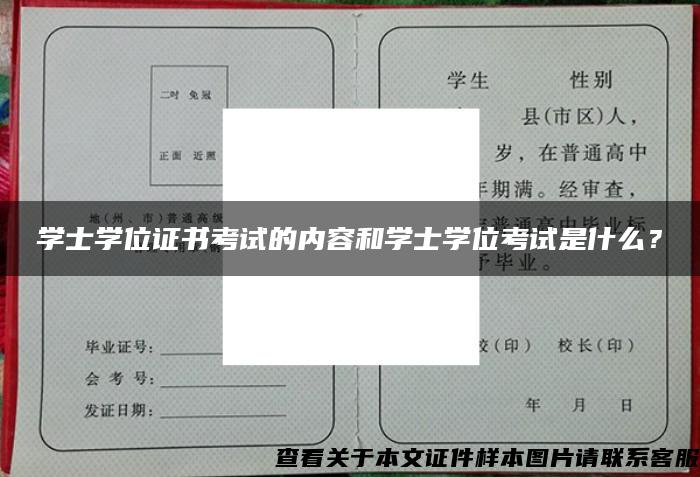 学士学位证书考试的内容和学士学位考试是什么？