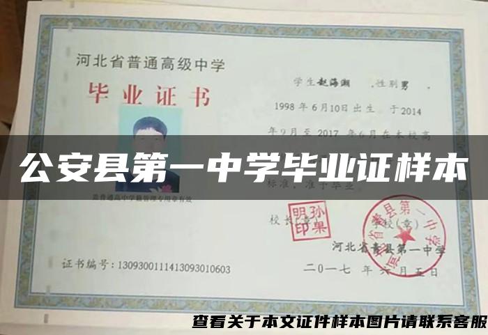 公安县第一中学毕业证样本