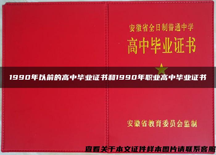 1990年以前的高中毕业证书和1990年职业高中毕业证书