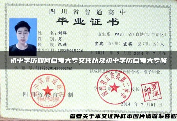 初中学历如何自考大专文凭以及初中学历自考大专吗