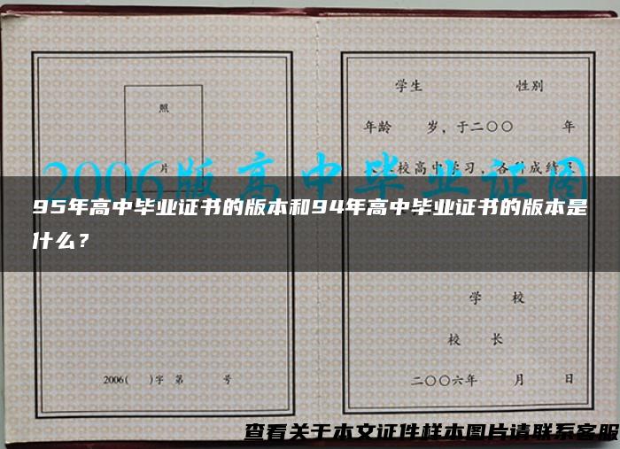 95年高中毕业证书的版本和94年高中毕业证书的版本是什么？