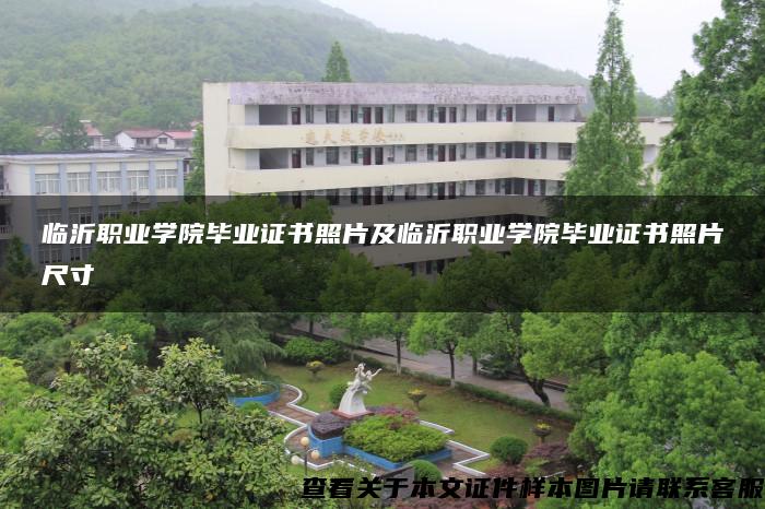 临沂职业学院毕业证书照片及临沂职业学院毕业证书照片尺寸