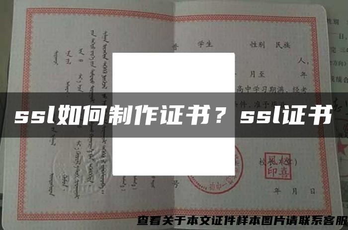 ssl如何制作证书？ssl证书