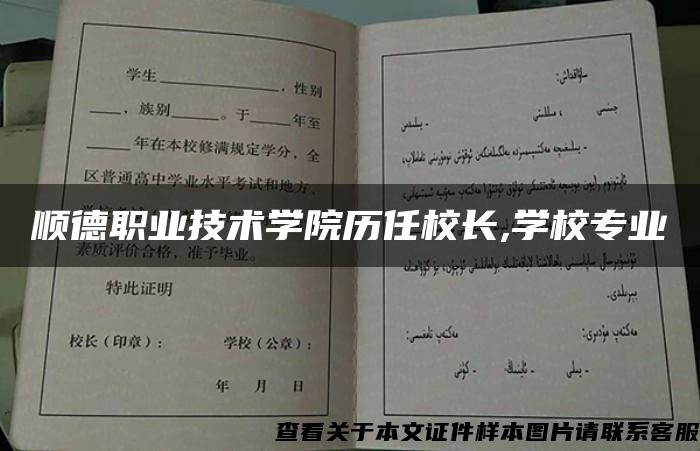 顺德职业技术学院历任校长,学校专业