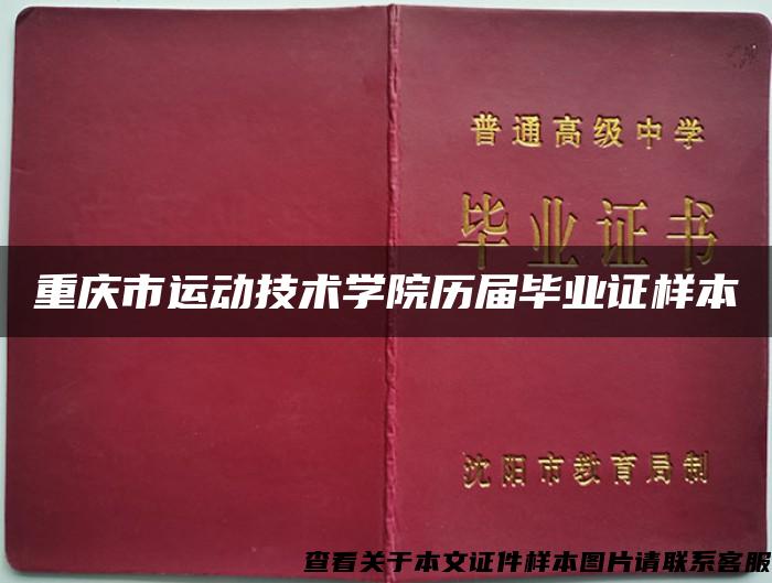 重庆市运动技术学院历届毕业证样本