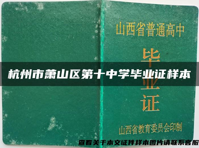 杭州市萧山区第十中学毕业证样本