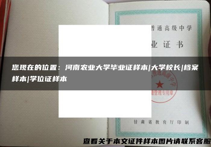 您现在的位置：河南农业大学毕业证样本|大学校长|档案样本|学位证样本