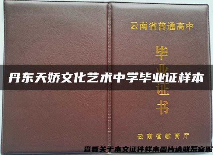 丹东天娇文化艺术中学毕业证样本