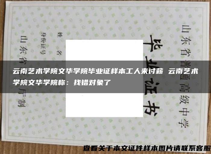 云南艺术学院文华学院毕业证样本工人来讨薪 云南艺术学院文华学院称：找错对象了