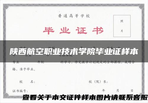 陕西航空职业技术学院毕业证样本