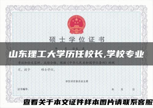 山东理工大学历任校长,学校专业