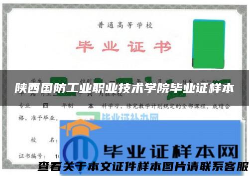 陕西国防工业职业技术学院毕业证样本