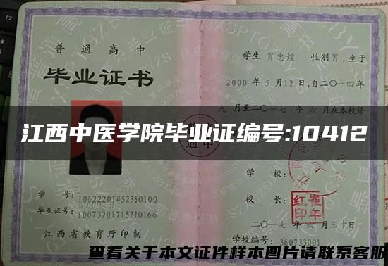 江西中医学院毕业证编号:10412