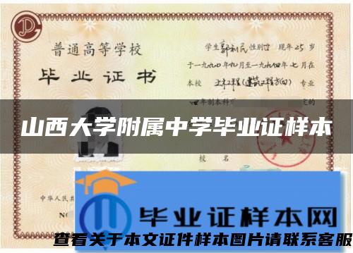 山西大学附属中学毕业证样本