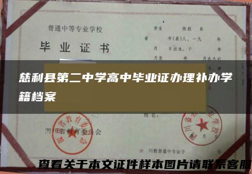 慈利县第二中学高中毕业证办理补办学籍档案