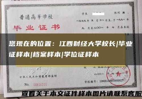 您现在的位置：江西财经大学校长|毕业证样本|档案样本|学位证样本