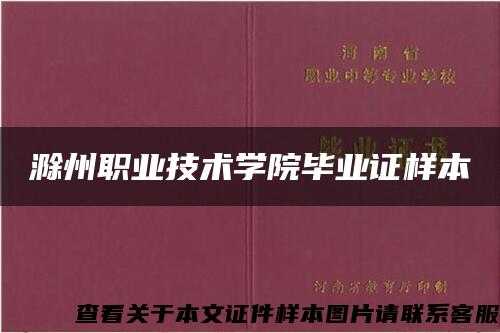 滁州职业技术学院毕业证样本