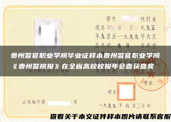 贵州警官职业学院毕业证样本贵州警官职业学院《贵州警院报》在全省高校校报年会喜获嘉奖