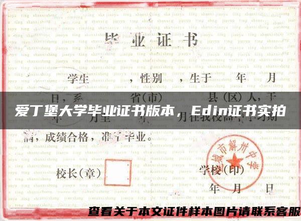 爱丁堡大学毕业证书版本，Edin证书实拍