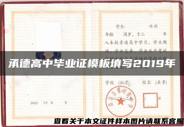 承德高中毕业证模板填写2019年