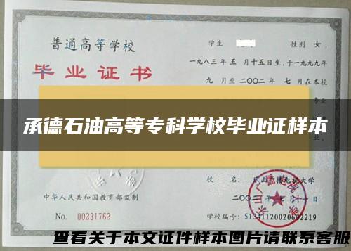 承德石油高等专科学校毕业证样本