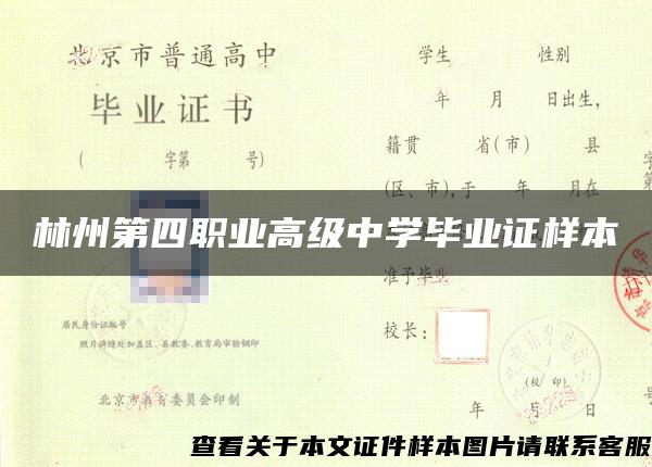 林州第四职业高级中学毕业证样本