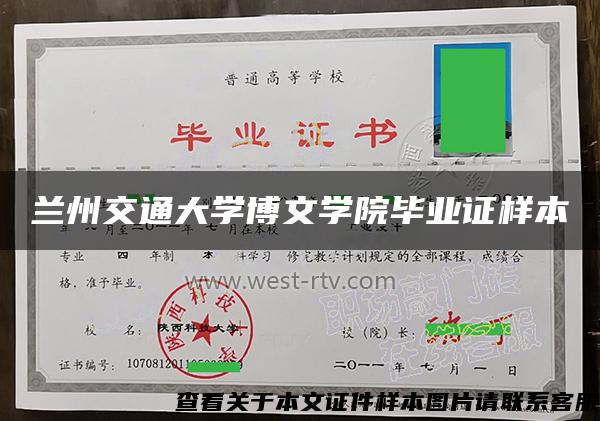 兰州交通大学博文学院毕业证样本