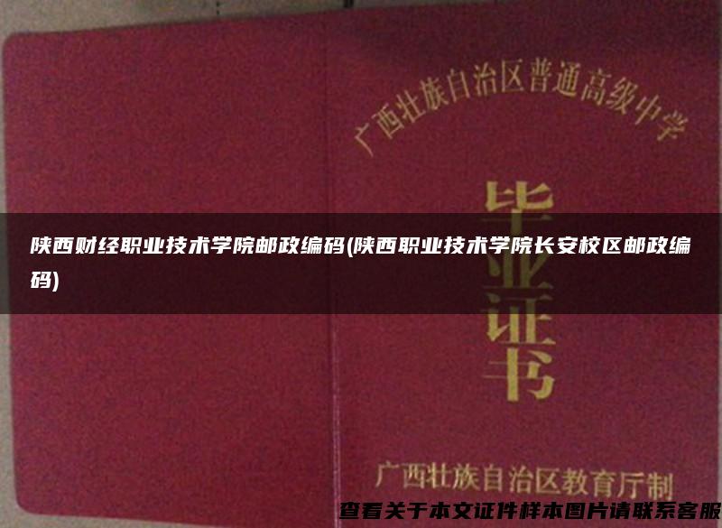 陕西财经职业技术学院邮政编码(陕西职业技术学院长安校区邮政编码)