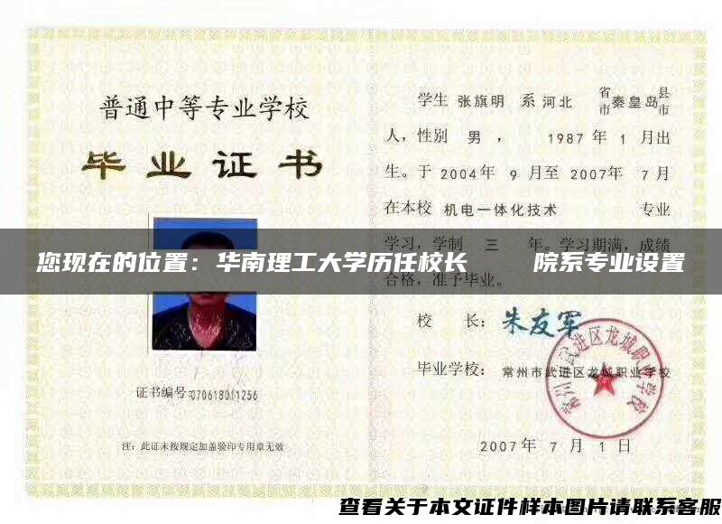 您现在的位置：华南理工大学历任校长    院系专业设置