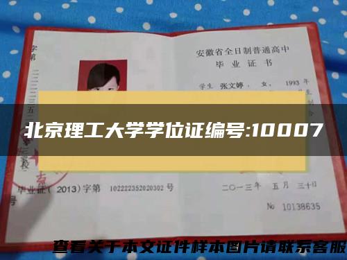 北京理工大学学位证编号:10007