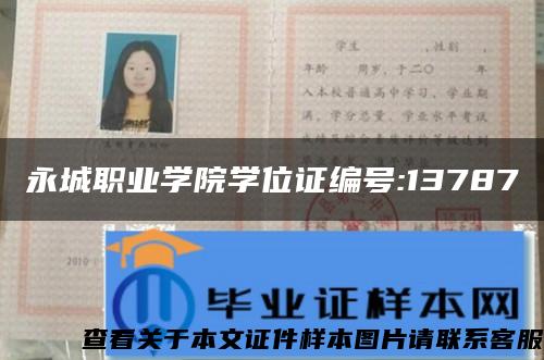 永城职业学院学位证编号:13787