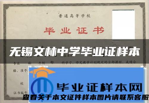 无锡文林中学毕业证样本