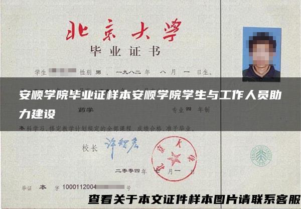 安顺学院毕业证样本安顺学院学生与工作人员助力建设