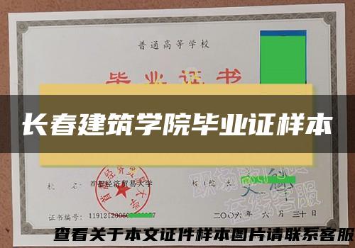 长春建筑学院毕业证样本