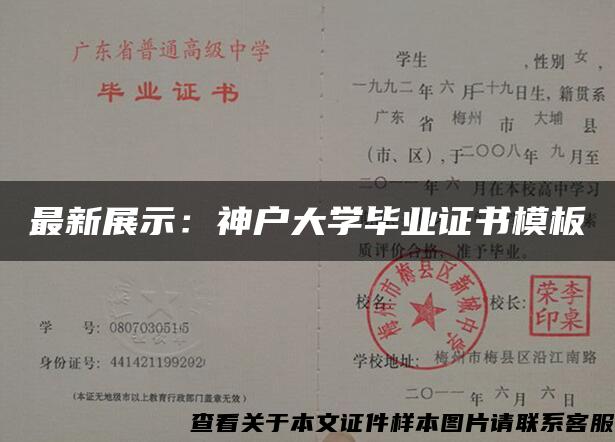 最新展示：神户大学毕业证书模板