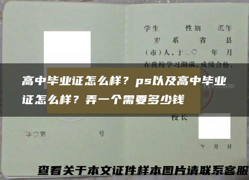 高中毕业证怎么样？ps以及高中毕业证怎么样？弄一个需要多少钱