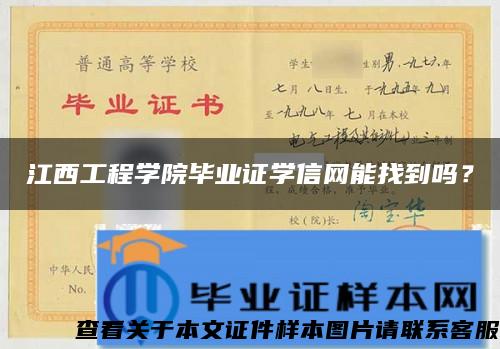 江西工程学院毕业证学信网能找到吗？